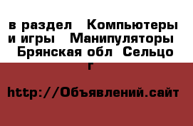  в раздел : Компьютеры и игры » Манипуляторы . Брянская обл.,Сельцо г.